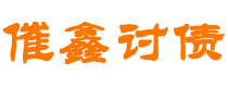 巨野债务追讨催收公司